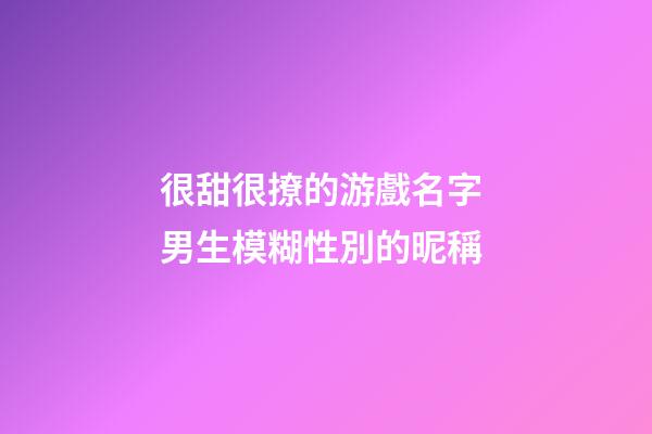 很甜很撩的游戲名字 男生模糊性別的昵稱